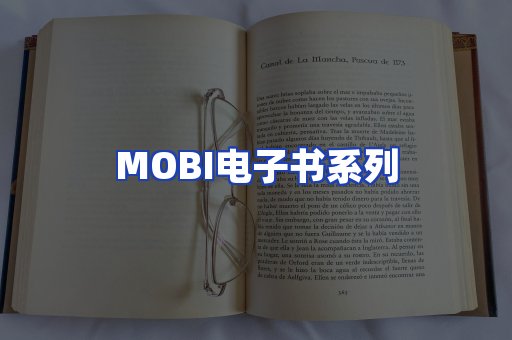MOBI电子书系列